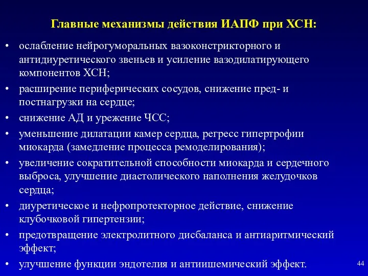 Главные механизмы действия ИАПФ при ХСН: ослабление нейрогуморальных вазоконстрикторного и