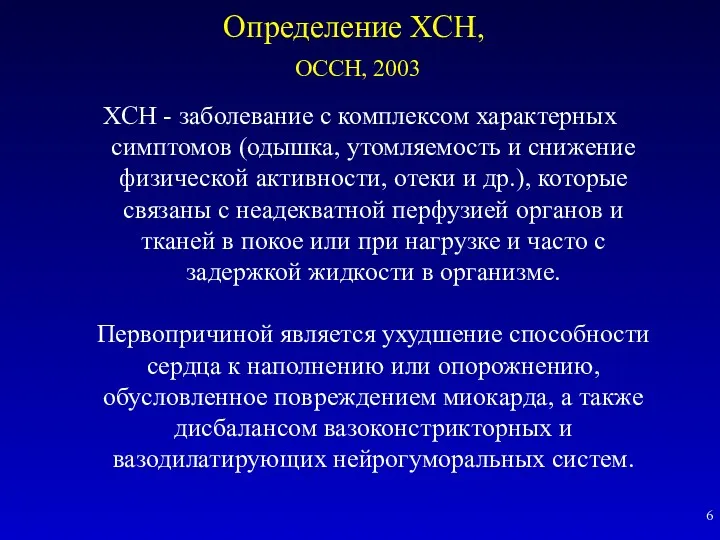 Определение ХСН, ОССН, 2003 ХСН - заболевание с комплексом характерных