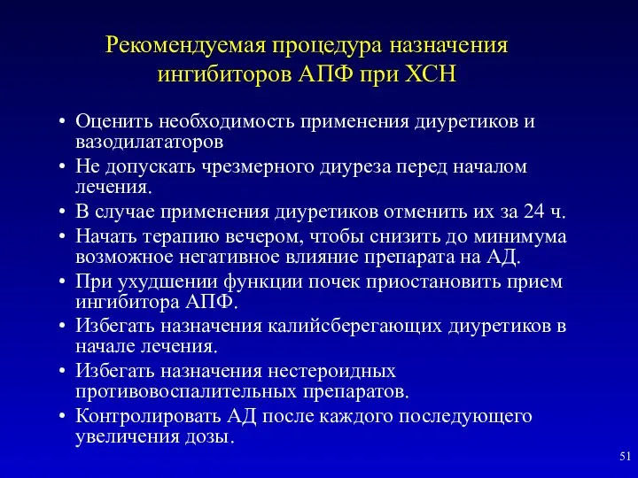 Рекомендуемая процедура назначения ингибиторов АПФ при ХСН Оценить необходимость применения