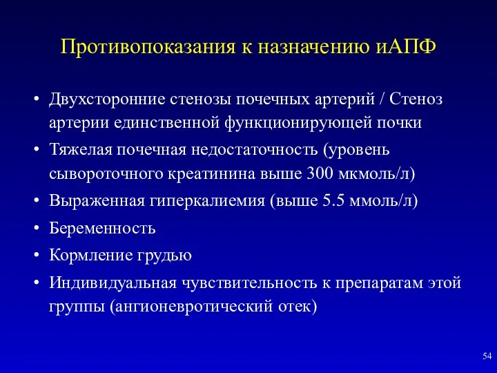 Противопоказания к назначению иАПФ Двухсторонние стенозы почечных артерий / Стеноз