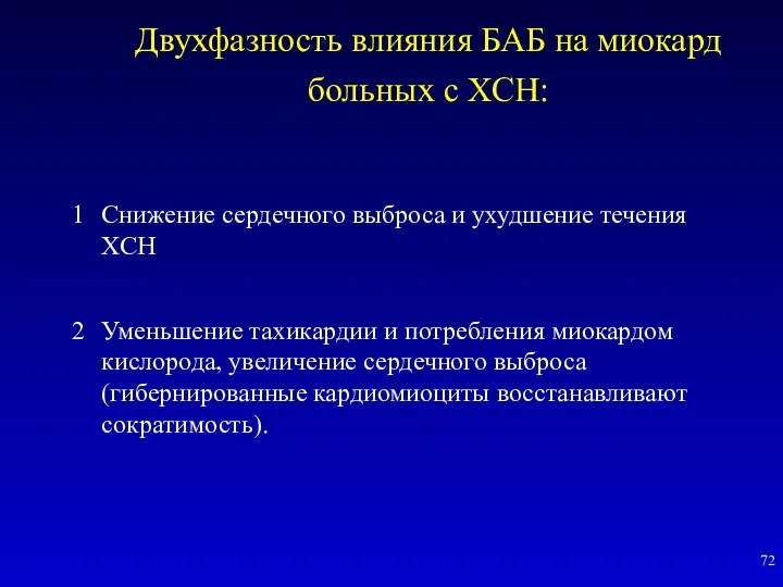 Двухфазность влияния БАБ на миокард больных с ХСН: Снижение сердечного