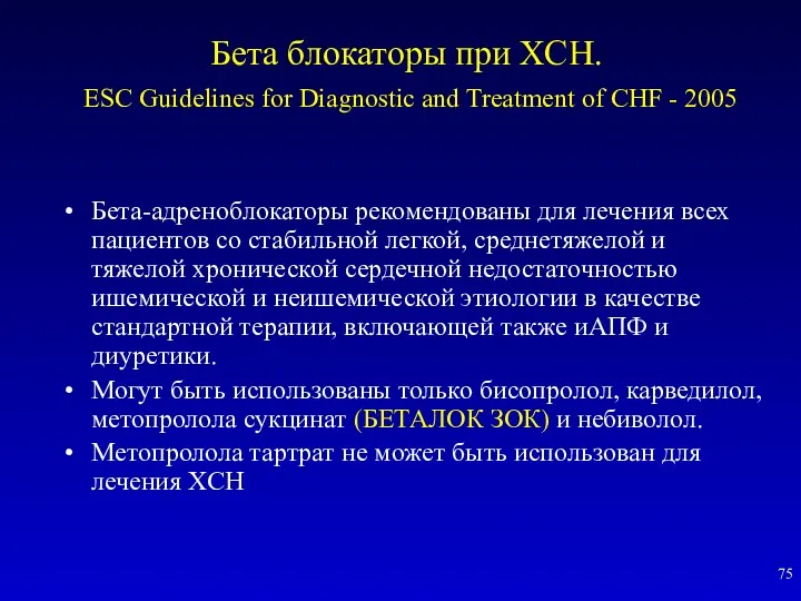 Бета блокаторы при ХСН. ESC Guidelines for Diagnostic and Treatment