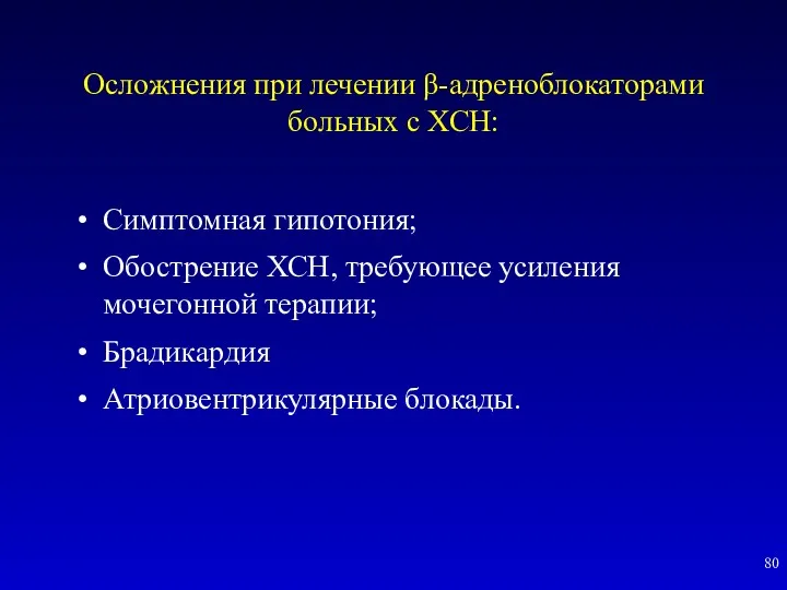 Осложнения при лечении β-адреноблокаторами больных с ХСН: Симптомная гипотония; Обострение