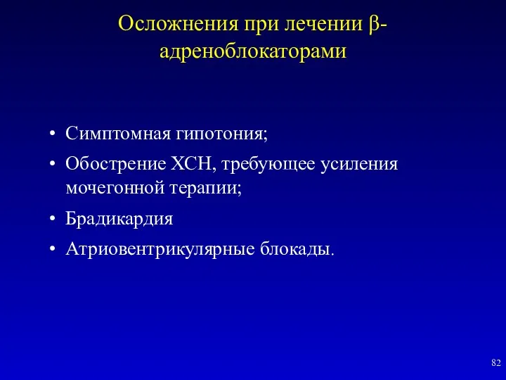 Осложнения при лечении β-адреноблокаторами Симптомная гипотония; Обострение ХСН, требующее усиления мочегонной терапии; Брадикардия Атриовентрикулярные блокады.