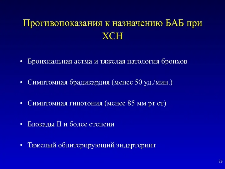 Противопоказания к назначению БАБ при ХСН Бронхиальная астма и тяжелая