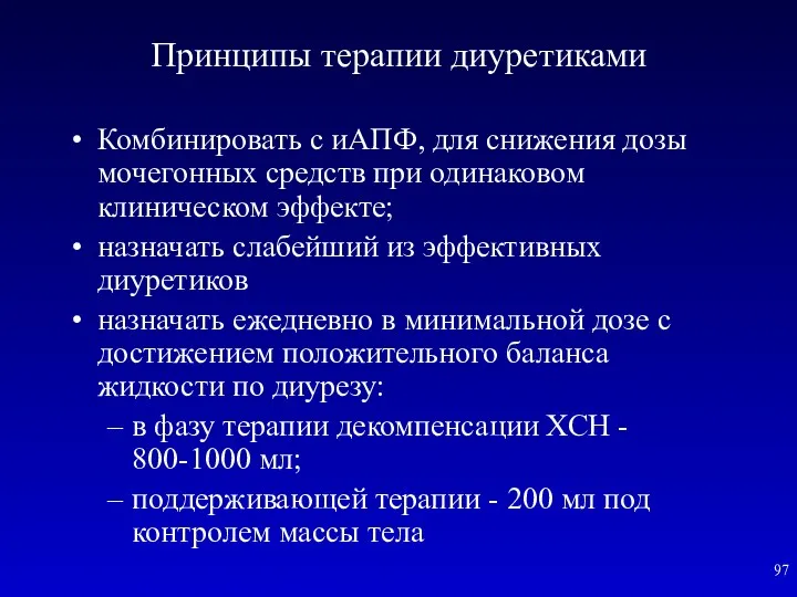 Принципы терапии диуретиками Комбинировать с иАПФ, для снижения дозы мочегонных