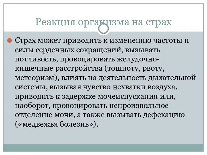 Реакция организма на страх Страх может приводить к изменению частоты