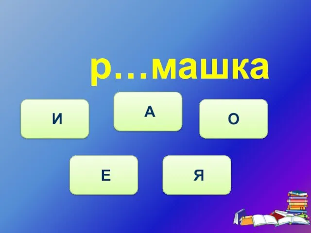 р…машка Е И А О Я