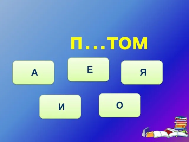 п…том И А Е Я О