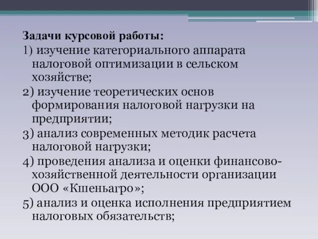 Задачи курсовой работы: 1) изучение категориального аппарата налоговой оптимизации в сельском хозяйстве; 2)