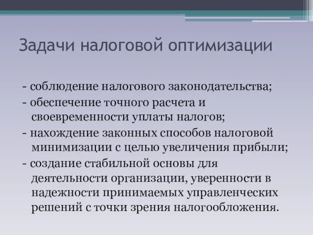 Задачи налоговой оптимизации - соблюдение налогового законодательства; - обеспечение точного