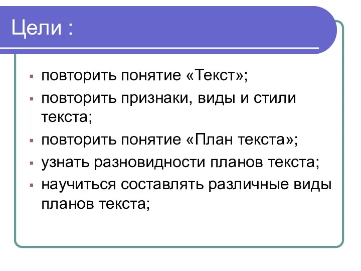 Цели : повторить понятие «Текст»; повторить признаки, виды и стили