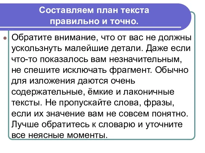 Обратите внимание, что от вас не должны ускользнуть малейшие детали.