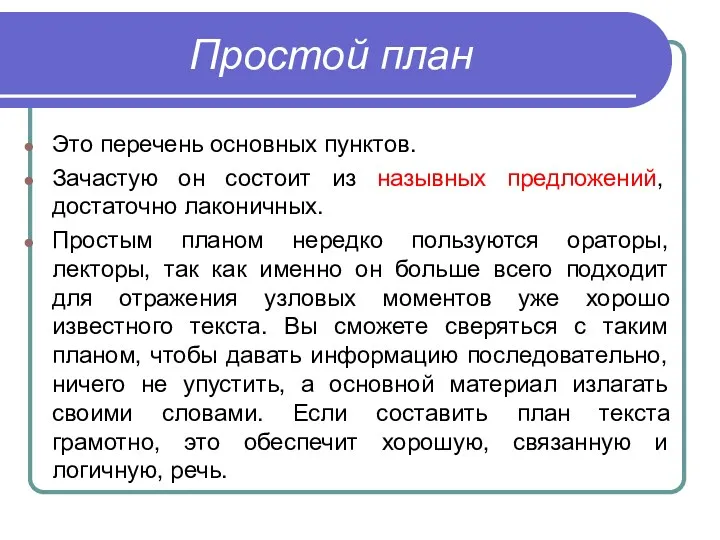 Простой план Это перечень основных пунктов. Зачастую он состоит из