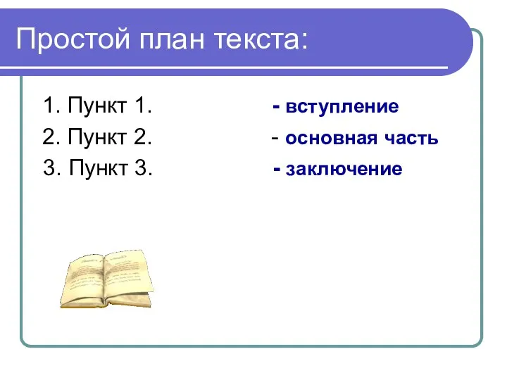 Простой план текста: 1. Пункт 1. - вступление 2. Пункт