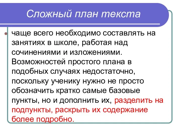 Сложный план текста чаще всего необходимо составлять на занятиях в