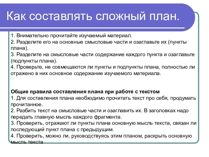 Как составлять сложный план. 1. Внимательно прочитайте изучаемый материал. 2.