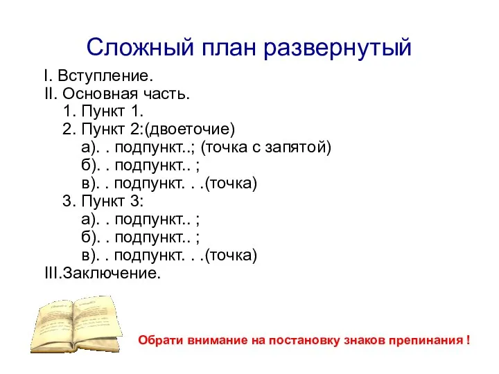 Сложный план развернутый I. Вступление. II. Основная часть. 1. Пункт