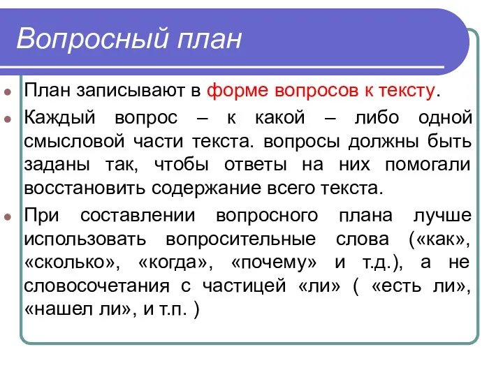 Вопросный план План записывают в форме вопросов к тексту. Каждый