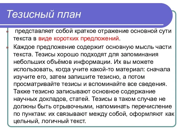 Тезисный план представляет собой краткое отражение основной сути текста в