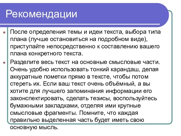 Рекомендации После определения темы и идеи текста, выбора типа плана