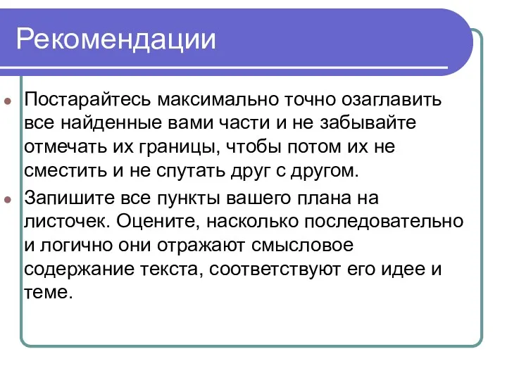 Рекомендации Постарайтесь максимально точно озаглавить все найденные вами части и