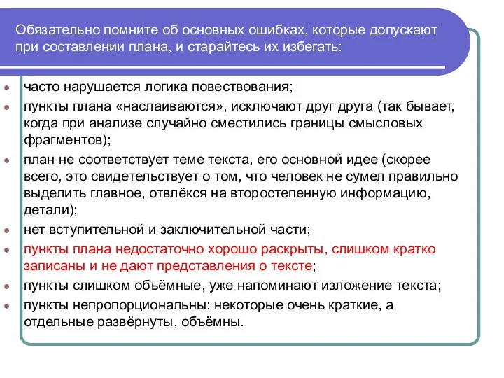 Обязательно помните об основных ошибках, которые допускают при составлении плана,