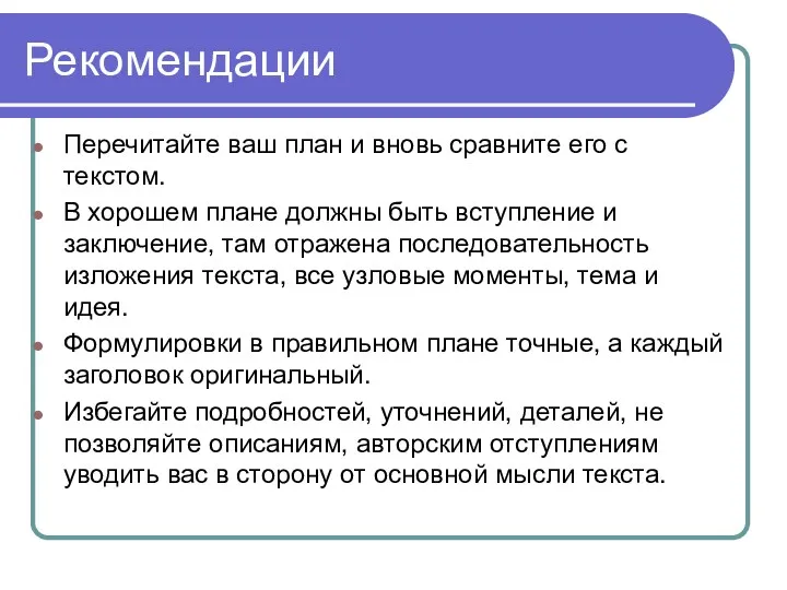 Рекомендации Перечитайте ваш план и вновь сравните его с текстом.