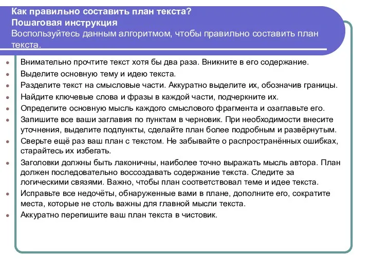 Как правильно составить план текста? Пошаговая инструкция Воспользуйтесь данным алгоритмом,