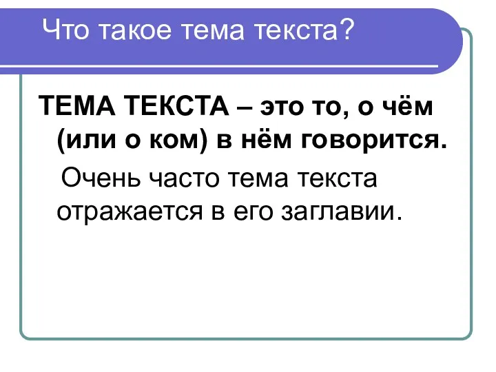 Что такое тема текста? ТЕМА ТЕКСТА – это то, о