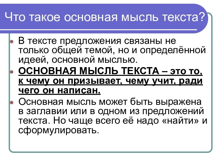 Что такое основная мысль текста? В тексте предложения связаны не