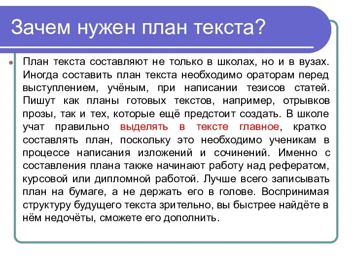 Зачем нужен план текста? План текста составляют не только в