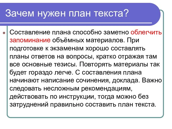 Составление плана способно заметно облегчить запоминание объёмных материалов. При подготовке