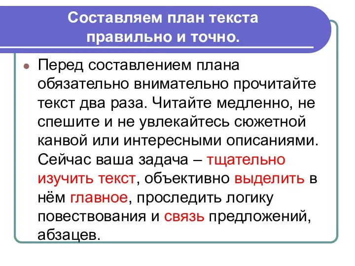 Составляем план текста правильно и точно. Перед составлением плана обязательно