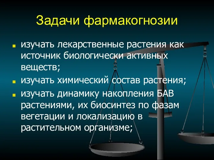 Задачи фармакогнозии изучать лекарственные растения как источник биологически активных веществ;