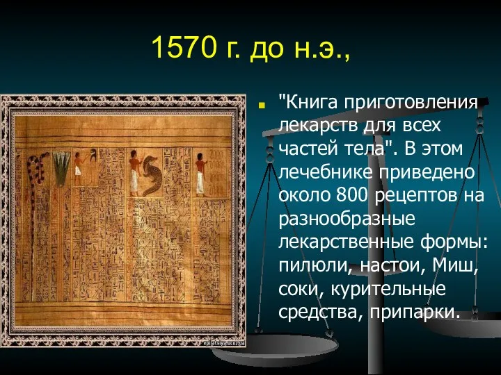 1570 г. до н.э., "Книга приготовления лекарств для всех частей