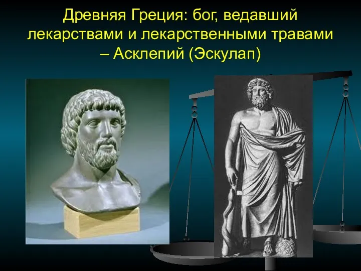 Древняя Греция: бог, ведавший лекарствами и лекарственными травами – Асклепий (Эскулап)