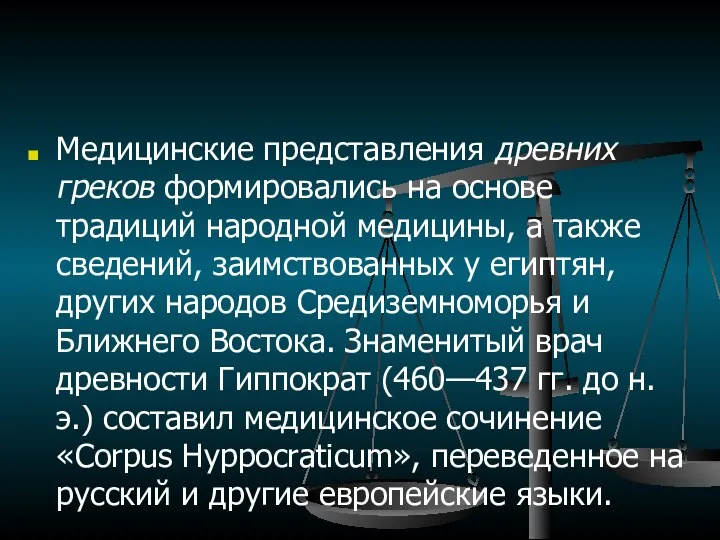 Медицинские представления древних греков формировались на основе традиций народной медицины,