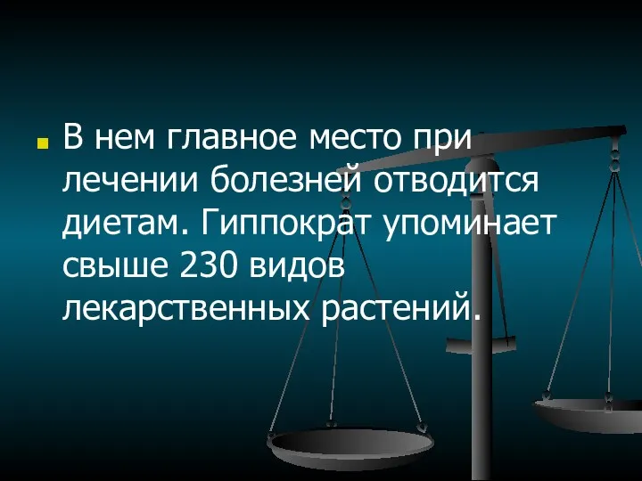 В нем главное место при лечении болезней отводится диетам. Гиппократ упоминает свыше 230 видов лекарственных растений.