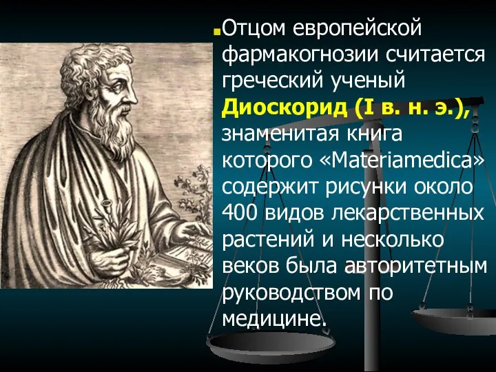 Отцом европейской фармакогнозии считается греческий ученый Диоскорид (I в. н.