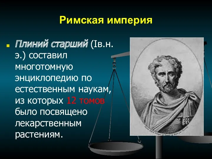 Римская империя Плиний старший (Iв.н.э.) составил многотомную энциклопедию по естественным