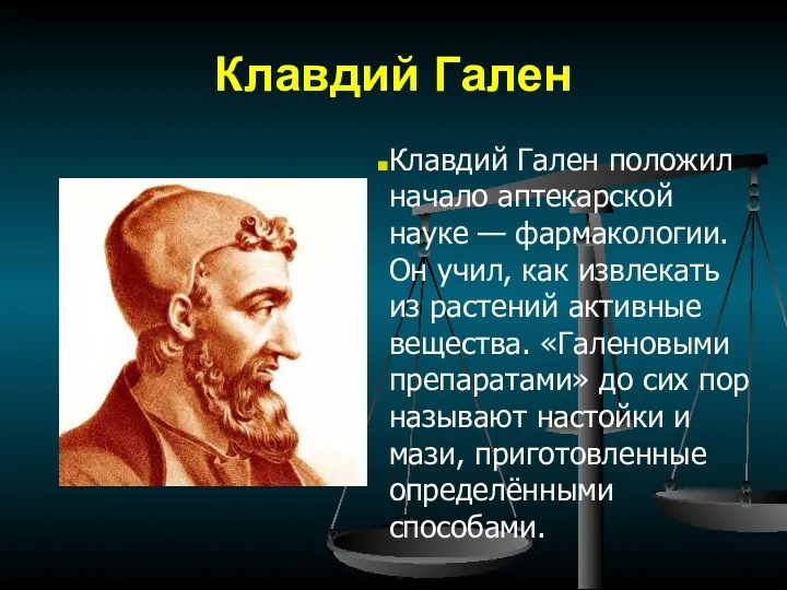 Клавдий Гален Клавдий Гален положил начало аптекарской науке — фармакологии.