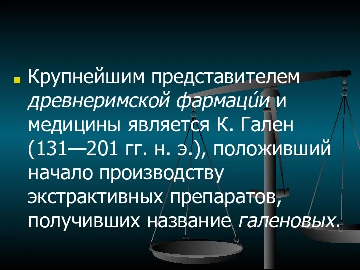 Крупнейшим представителем древнеримской фармацúи и медицины является К. Гален (131—201