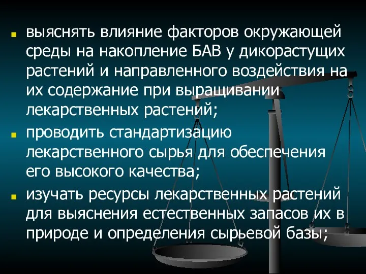 выяснять влияние факторов окружающей среды на накопление БАВ у дикорастущих