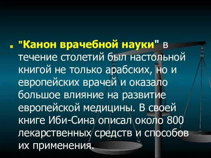 "Канон врачебной науки" в течение столетий был настольной книгой не