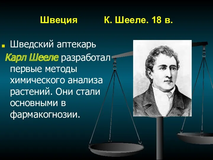 Швеция К. Шееле. 18 в. Шведский аптекарь Карл Шееле разработал