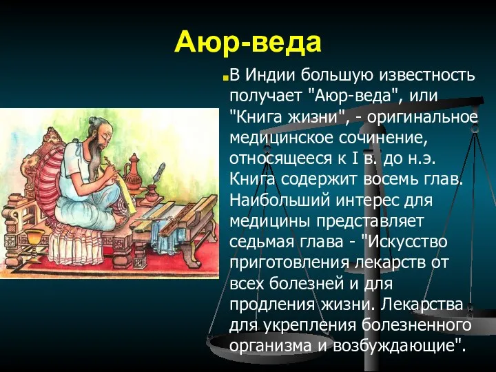 Аюр-веда В Индии большую известность получает "Аюр-веда", или "Книга жизни",