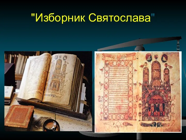 "Изборник Святослава"