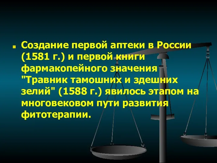 Создание первой аптеки в России (1581 г.) и первой книги