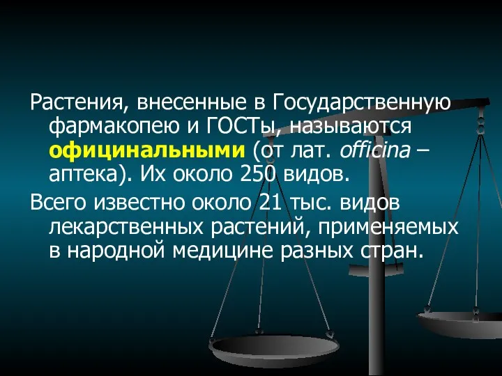 Растения, внесенные в Государственную фармакопею и ГОСТы, называются официнальными (от